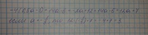 Выражение -4*(0,5а-3)+14а-5 при значении а=-1/3