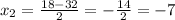 x_{2} = \frac{18-32}{2} = -\frac{14}{2} = -7