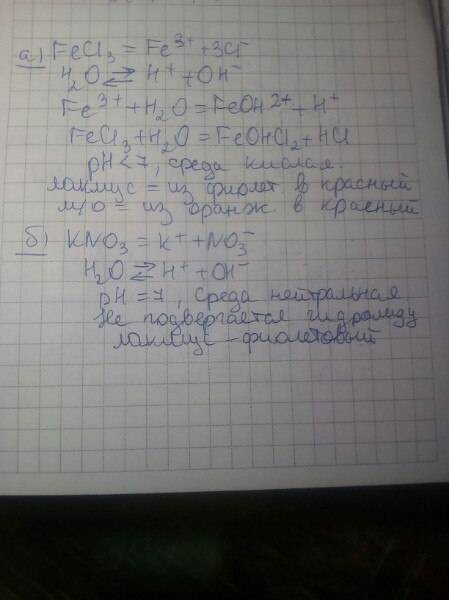 Составить уравнения гидролиза солей, указать среду раствора и цвет индикаторов а) fecl3, б) кno3