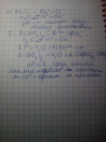 Составить уравнения гидролиза солей, указать среду раствора и цвет индикаторов а) nacl , б) al(no3)3