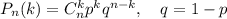 P_n(k)=C^k_np^kq^{n-k},~~~ q=1-p