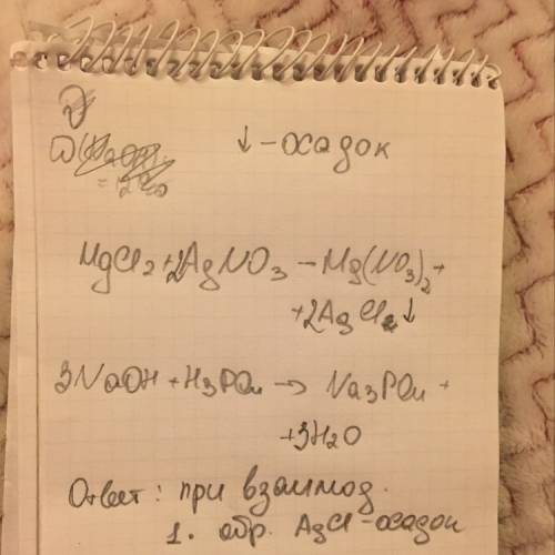 При взаимодействии раствора 1)mgcl2+agno3 каких веществ образуется осадок. 2) naоh+h3po4