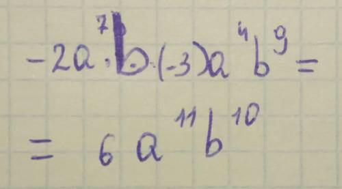 2а^7b×(-3)a^4b^9 записать в выгляде одночлена стандартного вида