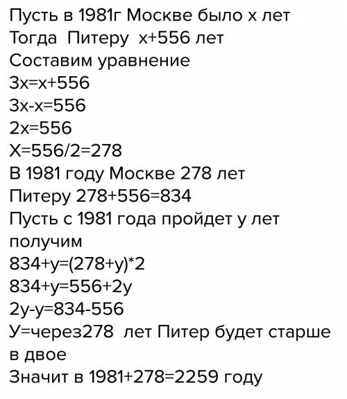 Москва старше петербурга в 556 лет. в 1981 году москва была втрое старше петербурга. когда москва ст