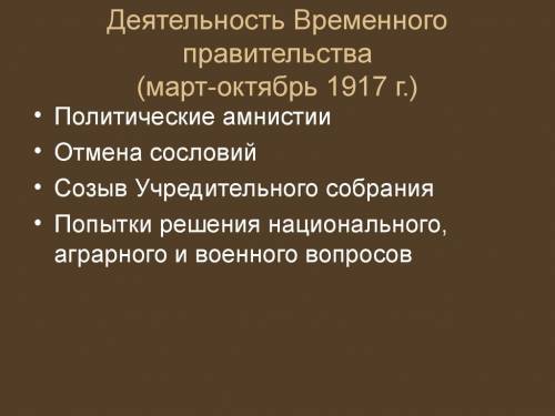 1.какие меры осуществило временное правительство в марте-октябре? 2.какие причины обусловили крах бу