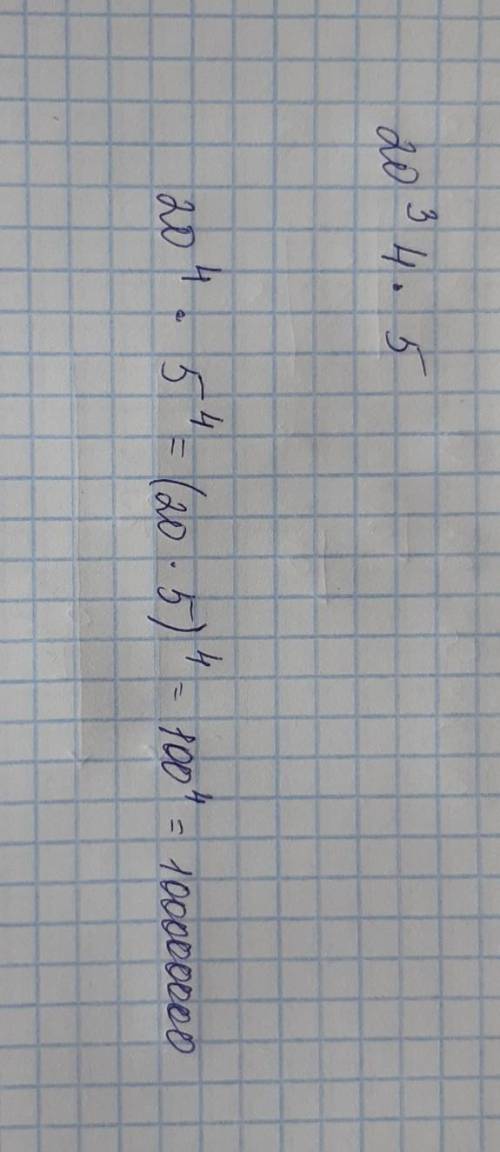 Используя свойства степени, вычислить: 20 в кубе 4 умножеть 5 в кубе 4