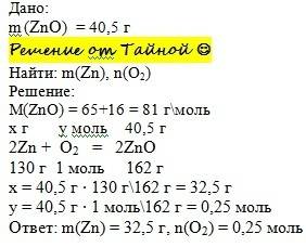 Какая масса цинка и количество вещества кислорода потребуется для получения 40,5г оксида цинка?