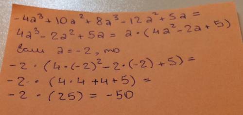 Как решить это уравнение: -4а³+10а²+8а³-12а²+5а, если а=-2