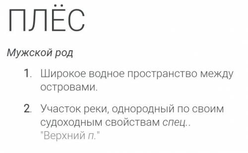 Что такое плёс это город или что почему-то пишиться с большой буквы