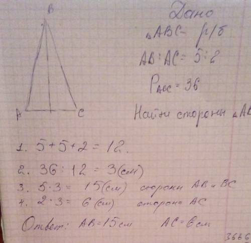 Вравнобедренном треугольнике с периметром 36 см боковая сторона относится к основанию как 5: 2. найт