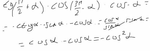 Решите ! 1) tg(п/2+альфа)*cos(3п/2-альфа)*cos(-альфа) 2) ctg(п-альфа)* sin(3п/2+альфа)