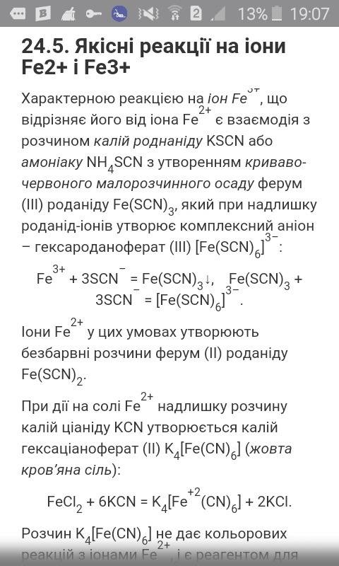 Качественные реакции на ион железа +2 и +3: ) : 0 вообще в ничего не разбираю: )