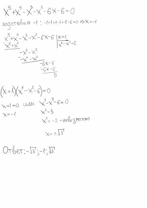 Решите уравнение х^5+х^4-х^3-х^2-6х-6=0