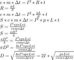 c*m*\Delta t=I^2*R*t&#10;\\R= \frac{pL}{S} &#10;\\c*m*\Delta t=I^2*\frac{pL}{S} *t&#10;\\S*c*m*\Delta t=I^2*p*L*t&#10;\\S= \frac{I^2*p*L*t}{c*m*\Delta t} &#10;\\S= \frac{\pi D^2}{4} &#10;\\\frac{\pi D^2}{4} = \frac{I^2*p*L*t}{c*m*\Delta t} &#10;\\ \pi D^2=\frac{4*I^2*p*L*t}{c*m*\Delta t} &#10;\\ D= \sqrt{\frac{4*I^2*p*L*t}{c*m*\Delta t *\pi}}=2I*\sqrt{ \frac{p*L*t}{c*m*\Delta t * \pi} }