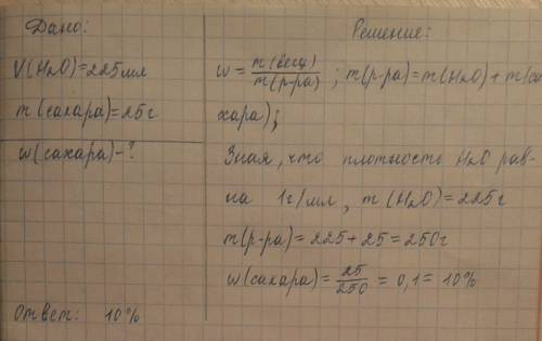 9класс в воде объёмом 225 мл разбавили сахар массой 25 г. вычислить массовую долю сахара в образован