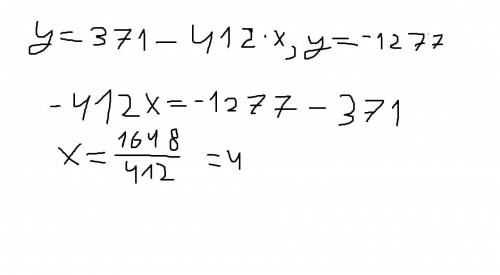 Найдите значение аргумента, при котором значение функции y=371-412x равно -1277