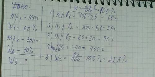 Массовая доля раствора полученного из 100 грамм 60 процентного и 300 грамм 10 процентного раствора с
