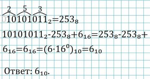 Вычислите: 10101011^2 – 253^8 + 6^16. ответ запишите в десятичной системе счисления.