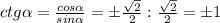 ctg\alpha =\frac{cos\alpha }{sin\alpha } = б\frac{\sqrt{2} }{2} : \frac{\sqrt{2} }{2}=б1