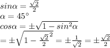 sin \alpha =\frac{\sqrt{2} }{2} \\\alpha =45 а\\cos\alpha = б\sqrt{1-sin ^{2 }\alpha } \\=б\sqrt{1-\frac{\sqrt{2} }{2} ^{2} }=б\frac{1}{\sqrt{2} } = б\frac{\sqrt{2} }{2}