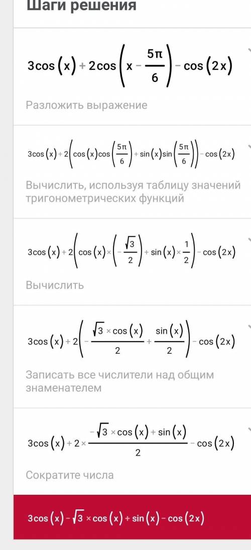 Решить уравнение корень из 3 *cosx+2cos(x-5p/6) =cos2x , 2 часа уже голову ломаю как решить. даже