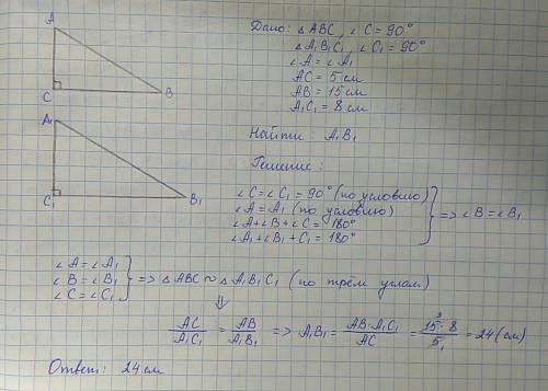 Даны треугольники авс и а1в1с1, угол с=углу с1= 90 градусов, угол а= а1, ас=5 сантиметров ,ав= 15 са