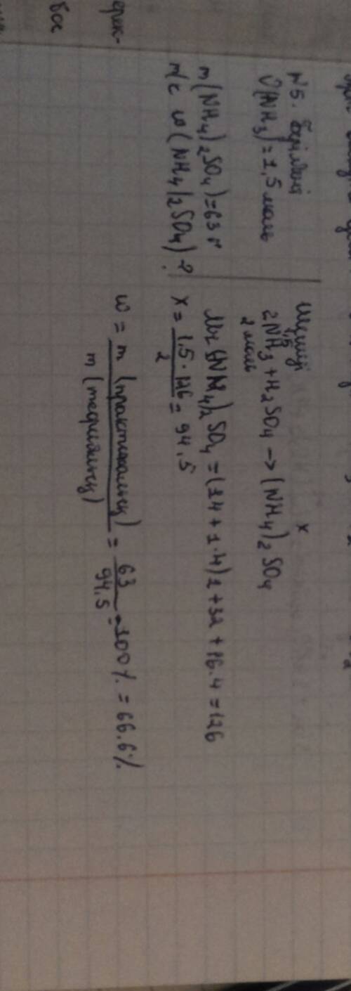 Молшеры 1,5 моль аммиак кукырт кышкылымен арекеттескенде, массасы 63г аммонний сульфаты тузылген. ма