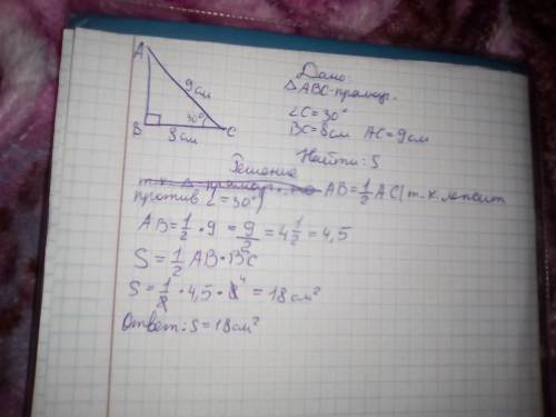 Abc-прямоугольный треугольник угол c=30°; bc=8см, ас=9 см найдите s-?