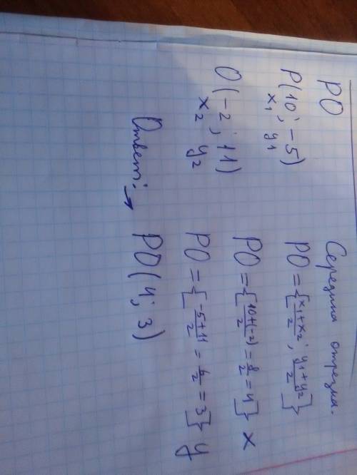 Найдите координаты середины отрезка ро, если р(10; -5) и о(-2; 11). 90 с полным объяснением