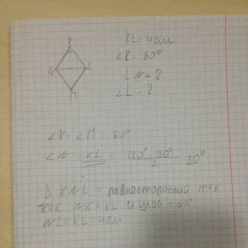 Постройте ромб klmn если kl равен 4 см k равен 60 градусов измерьте длину отрезка ln и величинy угла