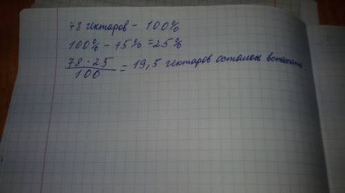 Площадь земельного участка 78 гектаров 75% ее вспахано сколько гектар осталось вспахать. нужно плеаз