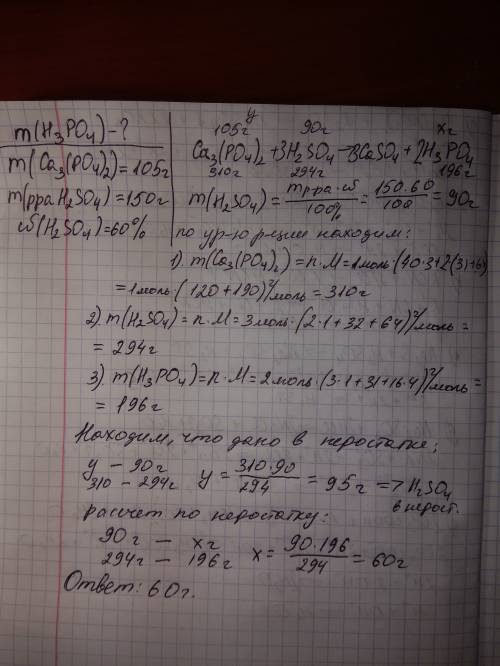 Какова масса фосфорной кислоты, образовавшейся при взаимодействии фосфата кальция массой 105г с раст