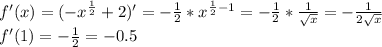 f'(x)=(-x^{ \frac{1}{2} }+2)'=- \frac{1}{2}*x^{ \frac{1}{2}-1}= - \frac{1}{2}* \frac{1}{\sqrt{x}} =- \frac{1}{2\sqrt{x}} \\f'(1)=- \frac{1}{2} =-0.5