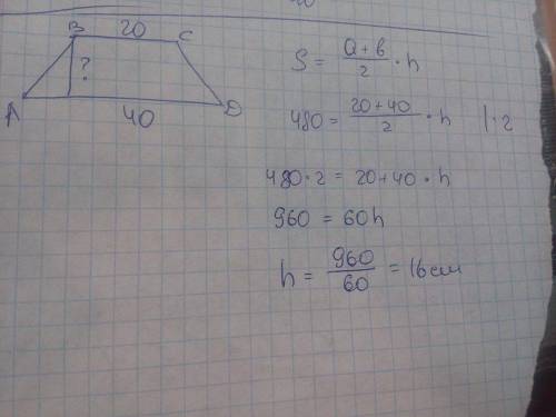 Основания трапеции равны 20 см и 40 см, а площадь 480 см/кв. найдите высоту данной трапеции