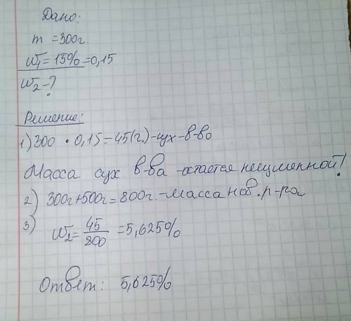 К300 г 15% раствора добавили 500 г воды. определите w полученного раствора