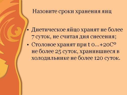 Как называются яйца которые имеют срок хранения 7 суток?