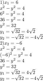 1)x_1=6\\ x^2-y^2=4\\ 6^2-y^2=4\\ 36-y^2=4\\ y^2=32\\ y_1= \sqrt{32}=4 \sqrt2\\ y_2=- \sqrt{32}=-4 \sqrt2\\ 2)x_2=-6\\ x^2-y^2=4\\ (-6)^2-y^2=4\\ 36-y^2=4\\ y^2=32\\ y_1= \sqrt32=4 \sqrt2\\ y_2=- \sqrt32=-4 \sqrt2