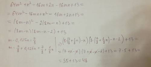 Найдите выражение значение 64м2+n2-16m+2n-16mn+13 если известно что m-0,125n=7/8