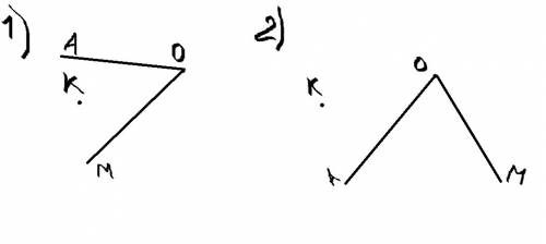 Поставь в тетради точки к и о. построй угол аом так, чтобы точка к была внутри угла и вне угла