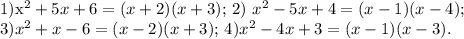 &#10;1) $x^2+5x+6=(x+2)(x+3)$;&#10;2) $x^2-5x+4=(x-1)(x-4)$; \\ 3)$x^2+x-6=(x-2)(x+3)$;&#10;4)$x^2-4x+3=(x-1)(x-3).