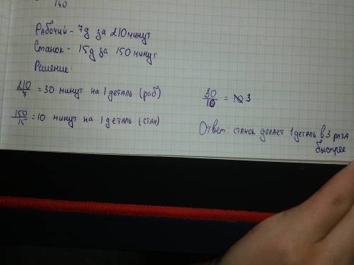 Рабочий выточил 7 деталей за 3 часа 30 минут станок автомат выточил 15 таких деталей за 2 часа 30 ми