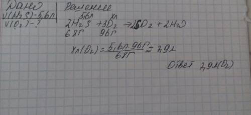 Какой объем кислорода необходим для полного сжигания 5,6 литра сероводорода при условии что образует