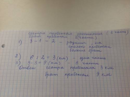 Во время тренировки мальчик пробежал расстояние в три раза больше, чем его младшая сестра. сколько к