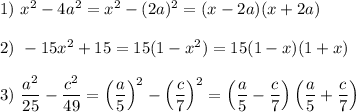 1)~ x^2-4a^2=x^2-(2a)^2=(x-2a)(x+2a)\\ \\ 2)~ -15x^2+15=15(1-x^2)=15(1-x)(1+x)\\ \\ 3)~ \dfrac{a^2}{25}-\dfrac{c^2}{49}=\left(\dfrac{a}{5}\right)^2-\left(\dfrac{c}{7}\right)^2=\left(\dfrac{a}{5}-\dfrac{c}{7}\right)\left(\dfrac{a}{5}+\dfrac{c}{7}\right)