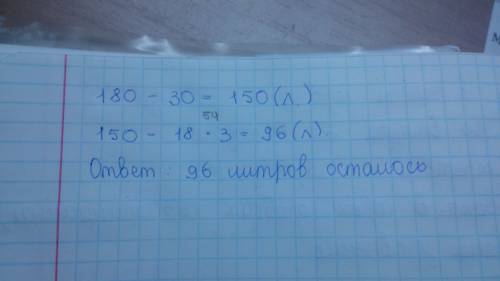 Встоловую 180л молока.до обеда в детский сад отправили 30л молока,а после обеда продали 18 банок,по