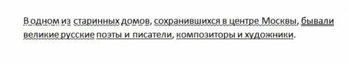 Выполните синтаксический разбор предложения: в одном из старинных домов, сохранившихся в центре моск