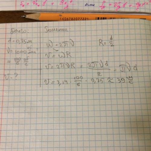 Рассчитать линейную скорость конца колеса диаметром 75 см, если он вращается со скоростью 1000 об /