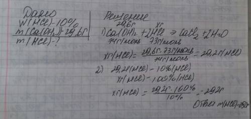 Какая m 10% раствора hcl потребуется для нейтрализации раствора содержащего 29.6г ca(oh)2