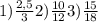 1) \frac{2,5}{3} 2) \frac{10}{12} 3) \frac{15}{18}