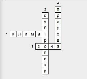 Кроссворд из 6 вопросов на тему субтропическая зона 4 класс